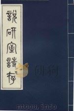 说研室诗存（ PDF版）