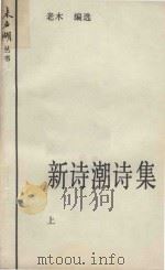 新诗潮诗集  上（1985 PDF版）