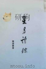 星月诗踪（1994 PDF版）
