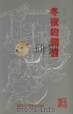冬夜的预言（1998 PDF版）