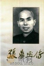 张鼎丞传（1996 PDF版）