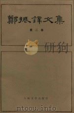 郑振铎文集  第2卷（1985 PDF版）