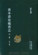 善本书室藏书志（外一种）  第2册（ PDF版）