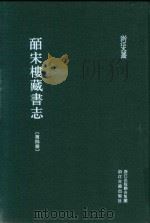 皕宋楼藏书志  第4册（ PDF版）