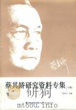 蔡其矫研究资料专集  下（ PDF版）