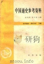 中国通史参考资料 近代部分 下 修订本 1983 PDF电子版封面 11018428 龚书铎主编