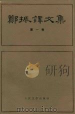 郑振铎文集  第1卷（1985 PDF版）