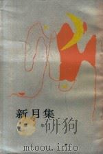 新月集 1983 PDF电子版封面 10019322 泰戈尔著;郑振铎译