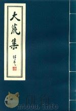 大荒集（1934 PDF版）
