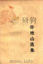 许地山选集  下（1982 PDF版）