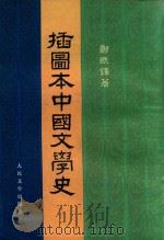 插图本中国文学史 第1册 1982 PDF电子版封面 100191334 郑振铎著