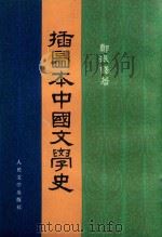 插图本中国文学史 第3册 1982 PDF电子版封面 100191334 郑振铎著