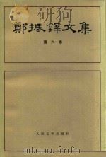 郑振铎文集  第6卷（1985 PDF版）