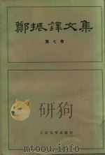 郑振铎文集  第7卷（1985 PDF版）