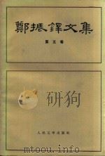 郑振铎文集  第5卷（1985 PDF版）