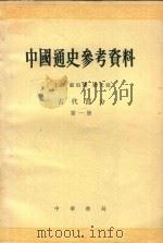 中国通史参考资料 古代部分 第1册 原始社会奴隶社会 1979 PDF电子版封面 何兹全主编