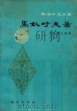 黑奴吁天录（1988 PDF版）
