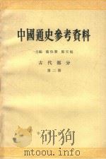 中国通史参考资料 古代部分 第2册 封建社会 1 战国到东汉末 1979 PDF电子版封面 何兹全主编