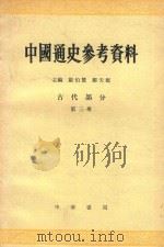 中国通史参考资料  古代部分  第3册  封建社会  2  魏晋南北朝（1979 PDF版）