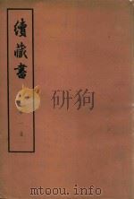 续藏书  第1册（1974 PDF版）