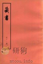 藏书  第11册（1974 PDF版）