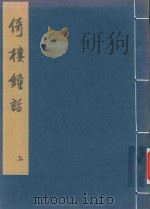 倚楼钟话  上（ PDF版）