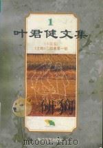 叶君健文集  1  （小说卷）《土地》三部曲  第1部（ PDF版）