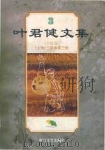 叶君健文集  3  （小说卷）《土地》三部曲  第3部（ PDF版）