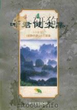 叶君健文集  4  （小说卷）《寂静的群山》三部曲（ PDF版）
