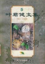 叶君健文集  5  散文·评论卷（ PDF版）