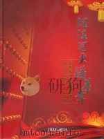 继往开来谱华章  菲华妫汭五姓联宗总会成立八十周年纪念特刊（ PDF版）