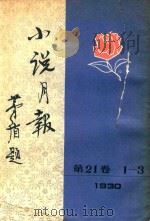 小说月报  第21卷  1-3  1930（ PDF版）
