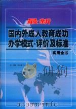 最新国内外成人教育成功办学模式·评价及标准实用全书  中（ PDF版）
