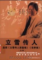 立雪传人  品读《立雪传人游嘉瑞》《苦笋颂》（上册）（ PDF版）