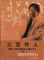 立雪传人  品读《巫山镜巫夫立雪山川》（续集）（ PDF版）