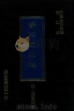 明代史料集珍  第2辑  李温陵外纪（1977 PDF版）