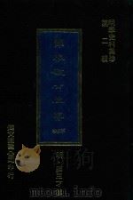 明代史料集珍  第2辑  薛恭敏公奏疏  不分卷（1977 PDF版）
