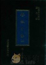 明代史料集珍  第2辑  餐微子集  上（1977 PDF版）