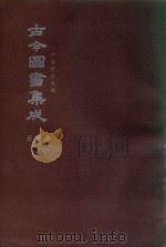中国学术类编  鼎文版古今图书集成  庶徽典  1（1977 PDF版）