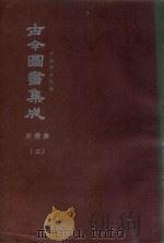中国学术类编  鼎文版古今图书集成  庶徽典  3（1977 PDF版）