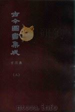 中国学术类编  鼎文版古今图书集成  宫闱典  3（1977 PDF版）