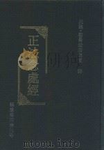 正法念处经  下  卷36-70（ PDF版）
