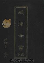 戒律全书  下（1992 PDF版）