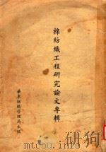 棉纺织工程研究论文专辑（1951 PDF版）