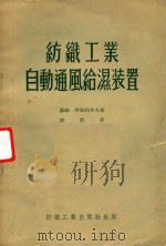 纺织工业自动通风给湿装置（1954 PDF版）