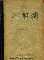 机织学下（1960 PDF版）