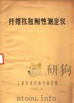 纤维抗扭刚性测定仪（1966 PDF版）