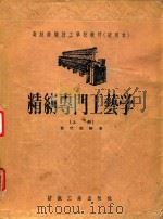 精纺专门工艺学  上（1956 PDF版）