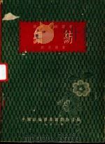 细纺（1953 PDF版）
