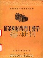 并条粗纺专门工艺学  上（1956 PDF版）